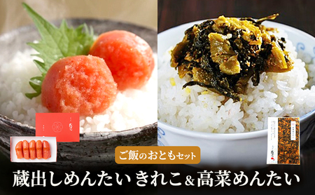明太子 蔵出し めんたい ご飯のおとも セット 魚卵 めんたいこ 高菜めんたい 