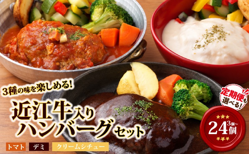 
                  【レンジ対応可】 近江牛 入り ハンバーグ 3種食べ比べ 3～24個 (1個200g) 定期便【E722】 岡喜 ( 近江牛 合い挽き ハンバーグ 焼成 人気 冷凍ハンバーグ 竜王町 ハンバーグ 個包装 小分け はんばーぐ 合挽き 冷凍 ふるさと納税 ランキング 牛肉 豚肉 和牛 ビーフ ポーク はんばーぐ 挽肉 hannba-gu お肉 ミンチ 肉 お弁当 デミ クリームシチュー トマト )
                