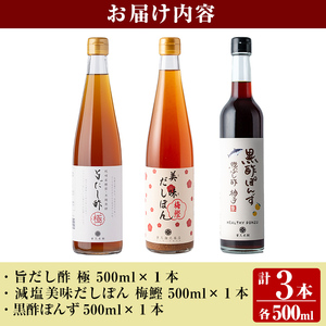 K-115 ＜全国テレビで紹介☆＞旨だし酢と旨だし酢を使った美味だしぽん・黒酢ポン酢セット(計3本)【重久盛一酢醸造場】 重久本舗霧島市 お酢 調味料 ビネガー セット 重久本舗