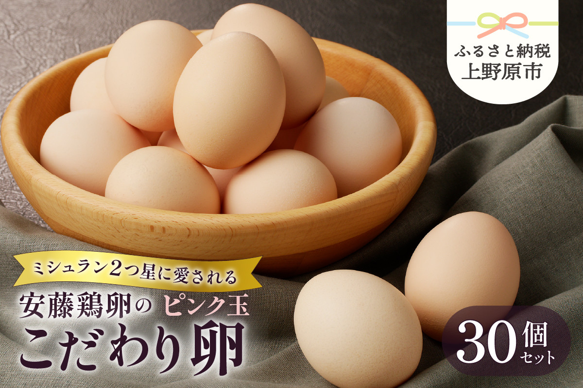
【山梨県産 卵】ミシュランも選ぶ高級卵セット（ピンク玉 30個）
