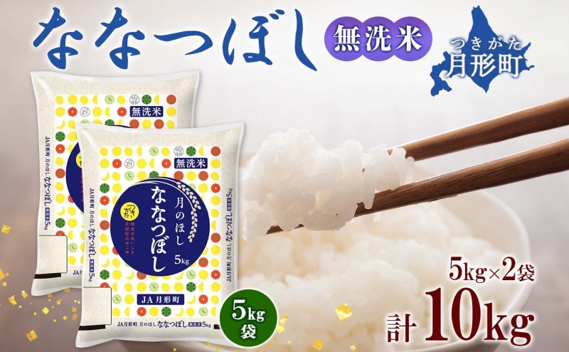 北海道 令和6年産 ななつぼし 無洗米 5kg×2袋 計10kg 特A 米 白米 ご飯 お米 ごはん 国産 ブランド米 時短 便利 常温 お取り寄せ 産地直送 農家直送 送料無料 