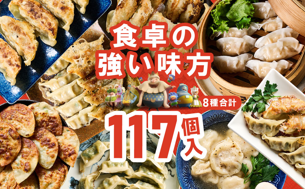 【順次発送】 八代市東陽町の生姜を使った 餃子の王国 餃子 8種詰合せ 生餃子