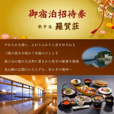 【ふるさと納税】『ホテル羅賀荘』御宿泊招待券　1名様【1275845】