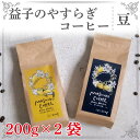 【ふるさと納税】益子のやすらぎコーヒー（豆）　2種セット(CG001)