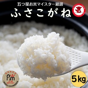 新米 令和6年産 お米 ふさこがね 5kg 米 こめ おこめ 白米                                                                             