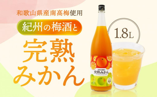 
紀州　完熟みかん梅酒　1.8L
