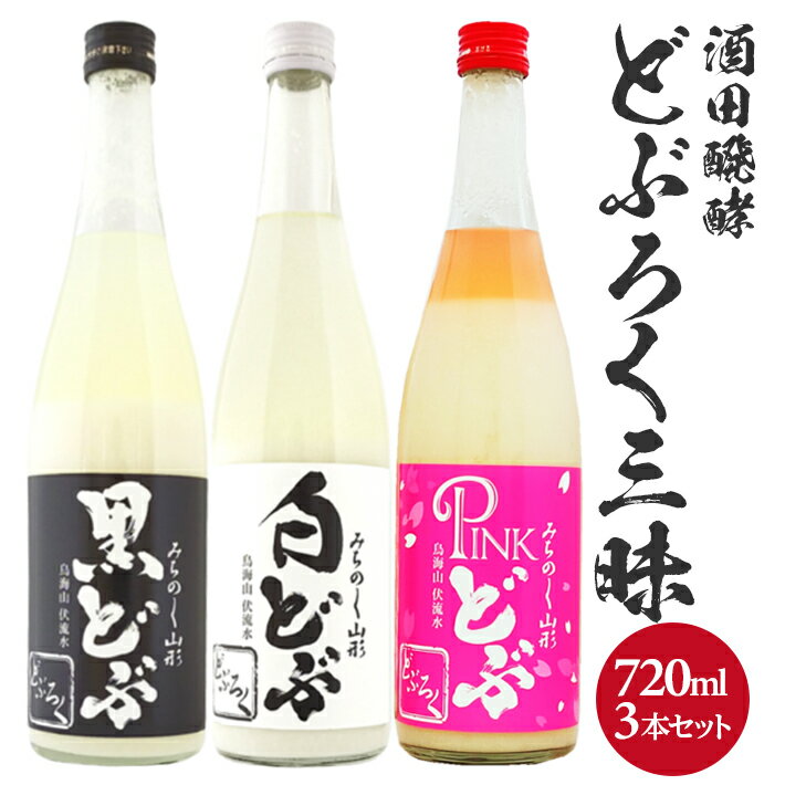 【ふるさと納税】どぶろく三昧 黒どぶ 白どぶ ピンどぶ 各720ml×1本 計3本 冷蔵便 ※離島発送・着日指定不可 酒田醗酵 どぶシリーズ セット 詰め合わせ 酒 微発泡
