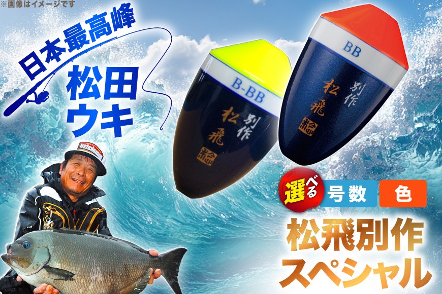 
                  【 選べる 号数･トップカラー】 ウキ 釣り 松田ウキ 松飛別作スペシャル [エムアンドエム 徳島県 北島町 29bd0243] 浮き つり 釣り道具 つり道具 メール便 メール便対応
                