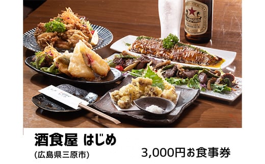 酒食屋はじめ　3,000円お食事券  160001