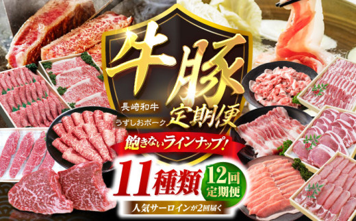 【プレミアム12回定期便】 長崎和牛 長崎うずしおポーク 定期便  総計9.1kg ＜スーパーウエスト＞ [CAG254] 長崎 西海 和牛 牛肉 定期便 定期便 豚肉 12回定期便 贈答 サーロイン すき焼き