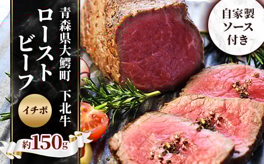 下北牛　ローストビーフ　＜イチボ＞　約150g　自家製ソース付き【1113122】