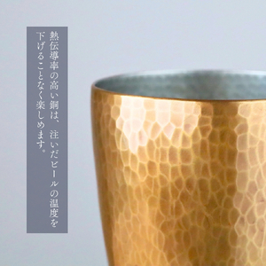 百年物語 銅製 ビアグラス / タンブラー｢sae - 冴｣ | タンブラー 新潟県 弥彦村