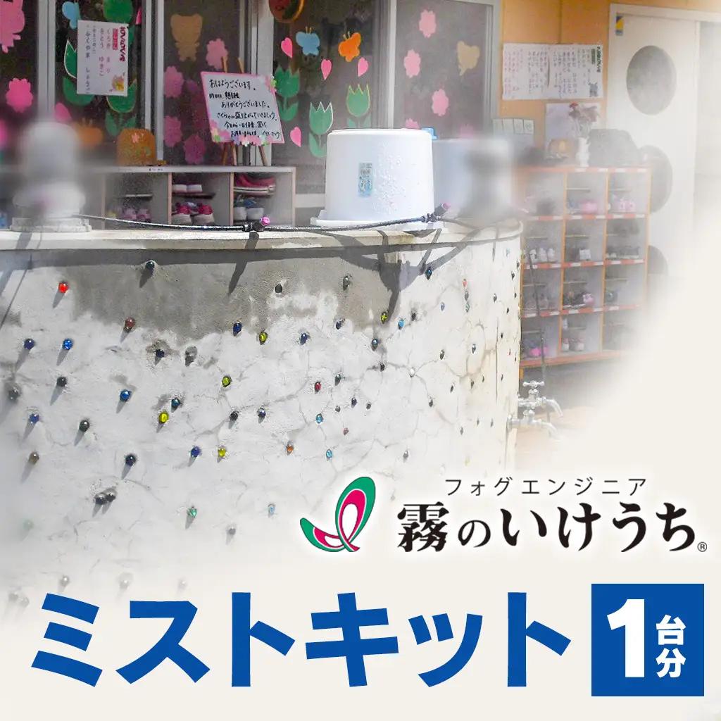 【霧のいけうち】ミストキット「COOLKIT-A」（1台）（77-7）