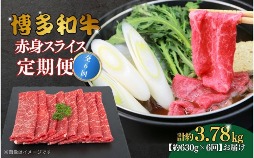 
            博多和牛 赤身スライス 定期便全6回 約3.78kg（約630g×6回）
          