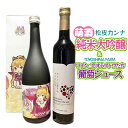 【ふるさと納税】萌酒〜ゆりほん娘〜 松皮カンナ 純米大吟醸（720ml×1本）TOYOSHIMA FARM 葡萄ジュース ワインに恋するブドウたち（500ml×1本）セット