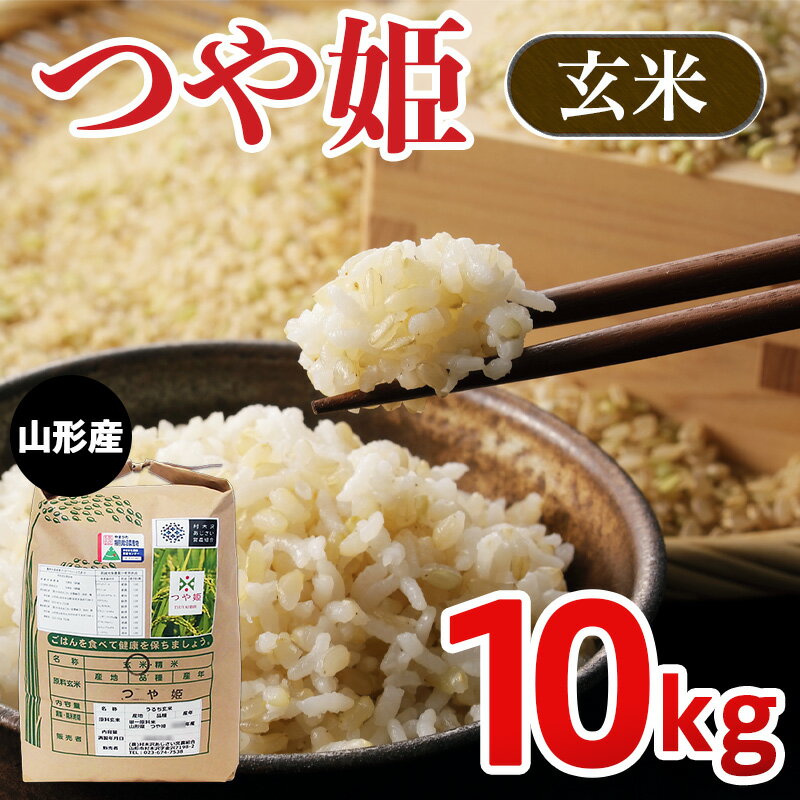 【ふるさと納税】【令和8年産新米】山形市村木沢産つや姫玄米 10kg FZ26-872