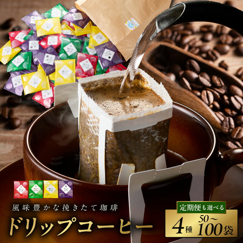 コーヒー ドリップ パック セット 4種 50袋 飲み比べ 簡単 業務用 ブレンド 飲みやすい ドリップコーヒー ドリップパック 香り 苦味 コク 酸味 オフィス イベント キャンプ アウトドア 選べる ギフト 送料無料 泉佐野市