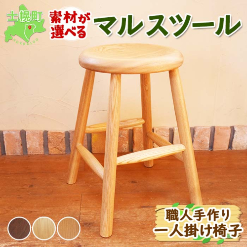 北海道 マルスツール 丸 椅子 いす ウッドスツール 腰掛 イス ラウンドスツール 丸スツール サクラ材 ナラ材 ブラックウォールナット材 天然木 木製 コンパクト 雑貨 キッチン インテリア おしゃれ ナチュラル 職人 手作り送料無料 十勝 士幌町【B07】