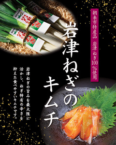 【朝来市ふるさと納税限定】 先行予約 岩津ねぎのキムチ 3箱450g AS2AA5-3
