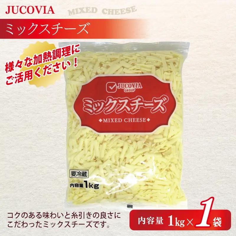 【ムラカワチーズ】JUCOVIA ミックスチーズ 1kg×1P・モッツァレラミックスチーズ 170g×2P