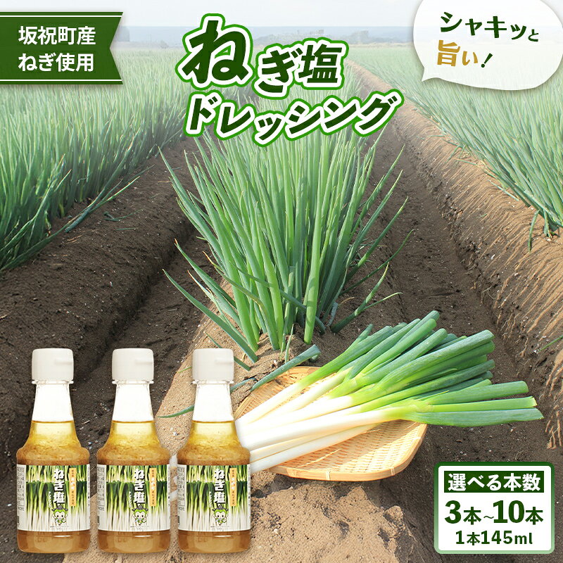 【ふるさと納税】ねぎ塩ドレッシング 3本 5本 10本 選べる本数 ネギ 葱 サラダ タレ たれ 付けダレ 付けだれ ほぎもん 自宅用 手土産 贈り物 岐阜県 坂祝町 さかほぎ F6M-402var