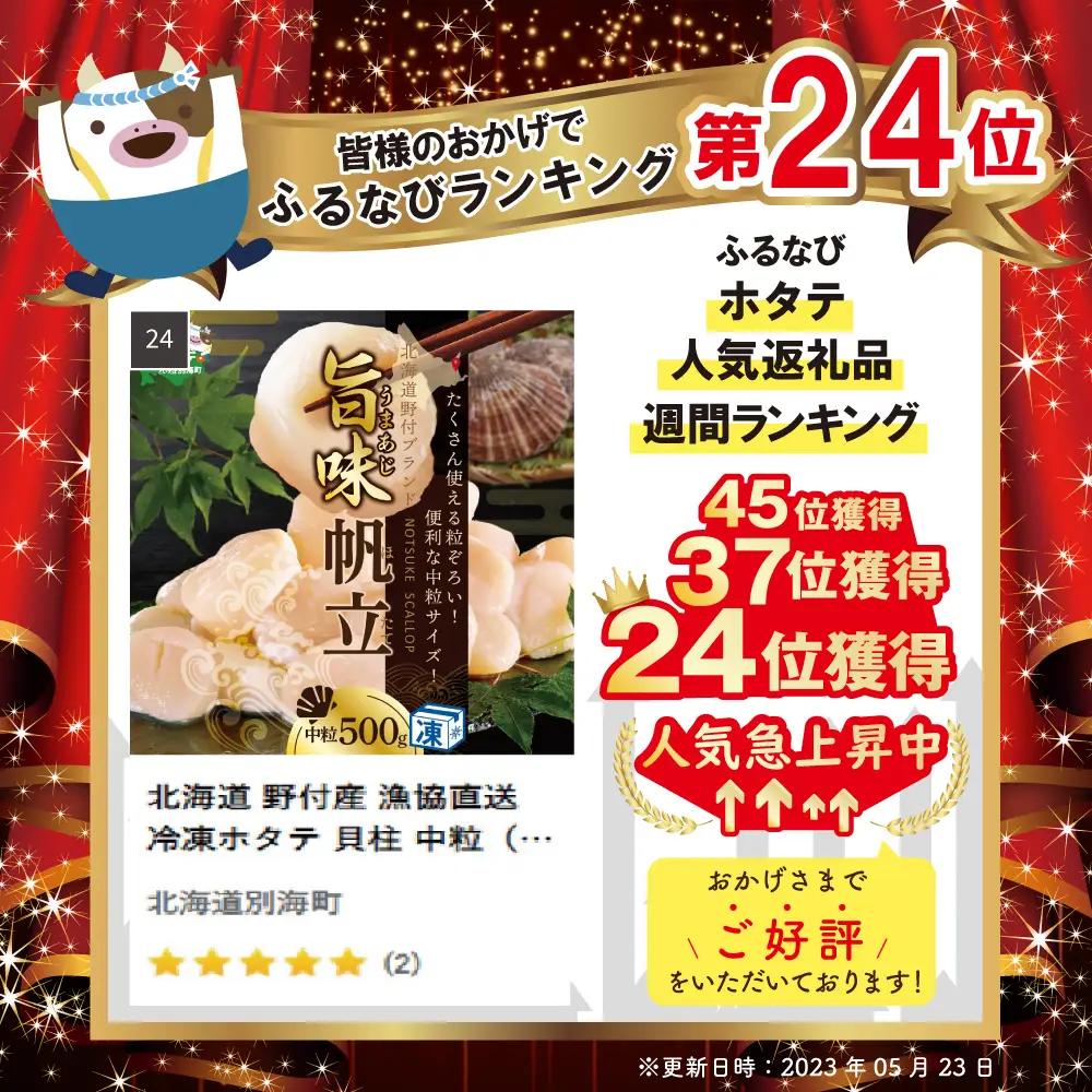 北海道 野付産  冷凍ホタテ 貝柱 中粒ホタテ 500g 北海道 野付 別海町