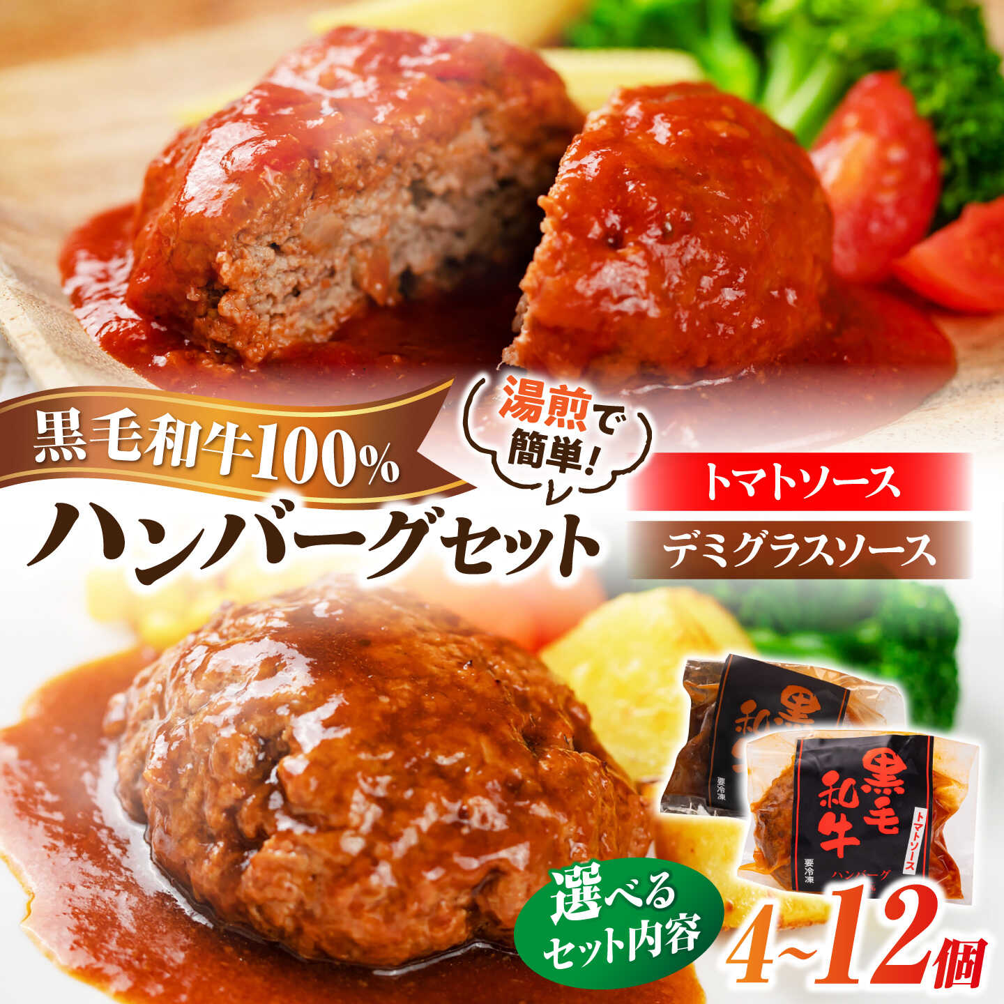 【ふるさと納税】【選べる容量・種類】黒毛和牛100％ ハンバーグ トマトソース / デミグラスソース / 食べ比べ 計4個 / 計8個 / 計12個 島根県松江市/株式会社MJビーフ [ALIO001] トマトソースハンバーグ デミグラスソースハンバーグ ハンバーグ食べ比べ