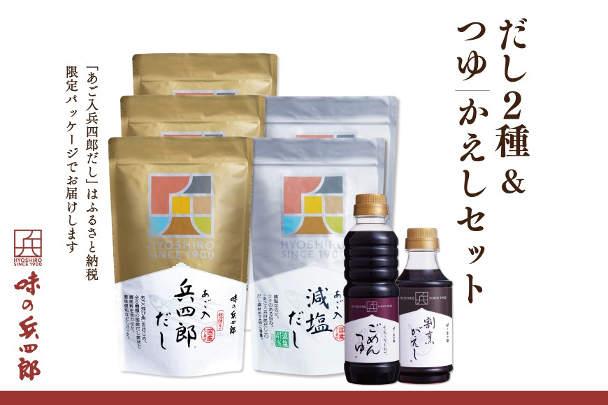 
【味の兵四郎】だし2種・つゆ・かえしセット / 味の兵四郎 / 福岡県 筑紫野市
