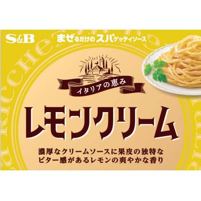 ふるさと納税 浜田市 S&Bまぜるだけのスパゲティソース　イタリアの恵み　レモンクリーム(浜田市) |  | 01