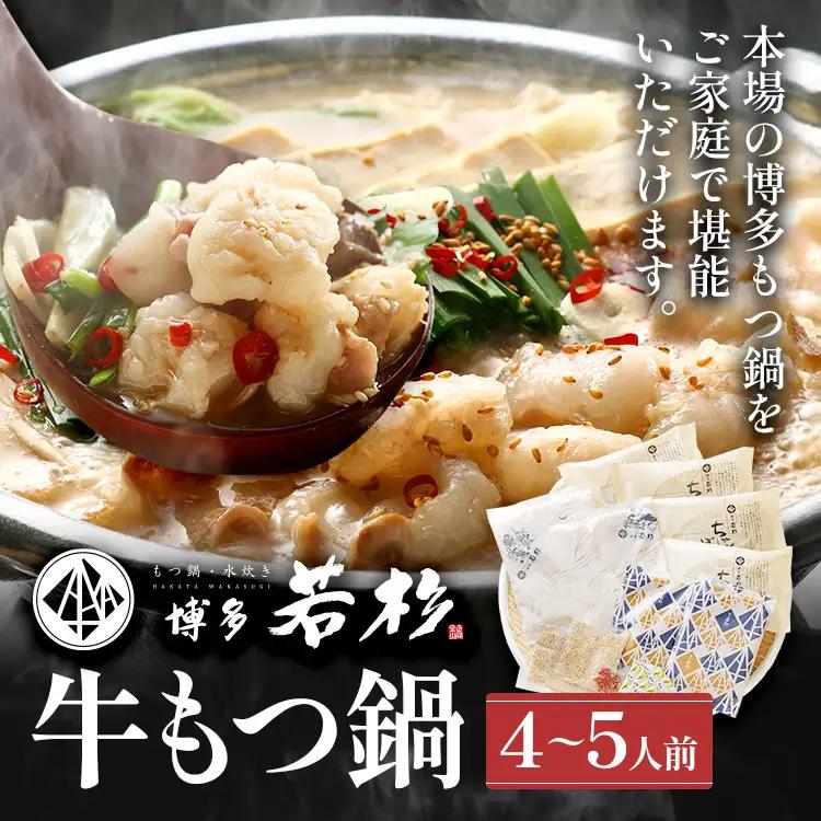 博多若杉 もつ鍋 醤油味 ちゃんぽん 国産牛もつ鍋 4～5人前 