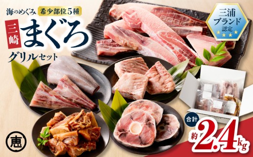 【期間限定 生活応援】【三浦ブランド認定商品】海のめぐみまぐろグリルセット 2.4kg 【8月お届け】　M020-017-08-cp