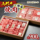 【ふるさと納税】焼肉名匠山牛一頭盛焼肉セット 約900g FY23-128 山形 お取り寄せ 送料無料 ブランド牛