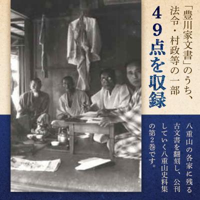 ふるさと納税 石垣市 石垣市史 八重山史料集2 豊川家文書　KY-8 |  | 01