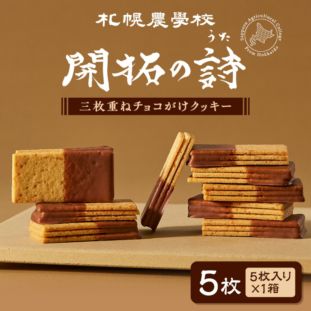 【ふるさと納税】 札幌農学校 開拓の詩 三枚重ね チョコ クッキー 5枚 北海道産 ミルク チョコレート コーティング 小麦粉 バター てんさい糖 サクサク 焼き菓子 お菓子 北海道大学 認定 スイーツ 銘菓 お取り寄せ 北海道 札幌市
