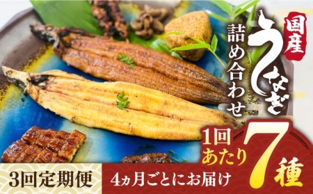 うなぎ 定期便 鰻【全3回定期便】北ノ屋づくし 人気商品7種詰め合わせ （約4ヵ月に1回お届け） 糸島市 / 北ノ屋うなぎ [ACL005] 鰻 蒲焼き