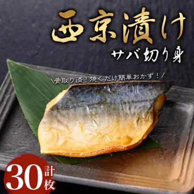 ふるさと納税 曽於市 サバ切身の西京漬け(30枚/約1.8kg)