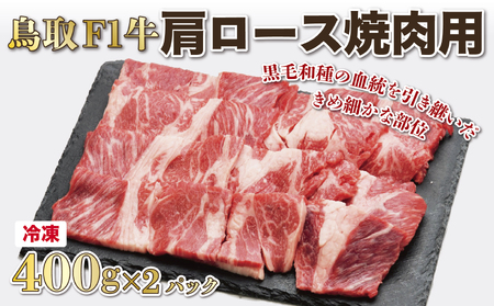 【1514】鳥取F1牛肩ロース焼肉用 800g