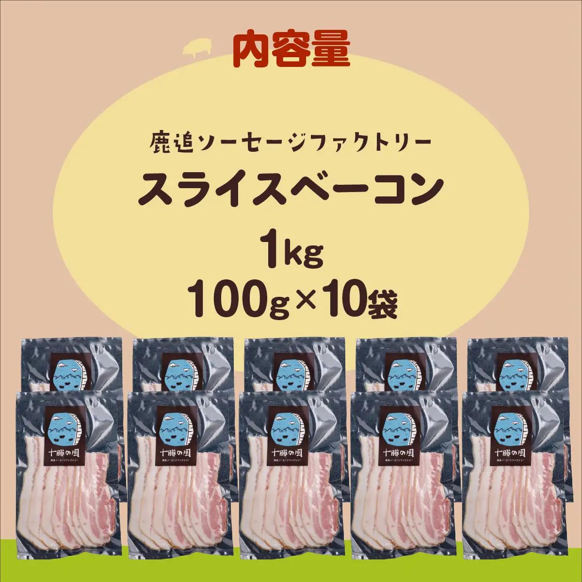 ベーコン(スライス) 1kg（100g×10） SKD024
