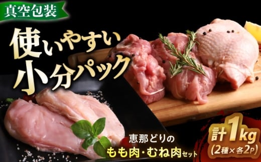 【12/18までの決済で年内発送】【冷凍】 恵那どり もも肉・むね肉 各2枚計4枚セット 1kg前後 瑞浪市 / トーノーデリカ 小分け ムネ肉 胸肉 鶏ムネ 鶏むね 鶏肉 [AZBJ007]