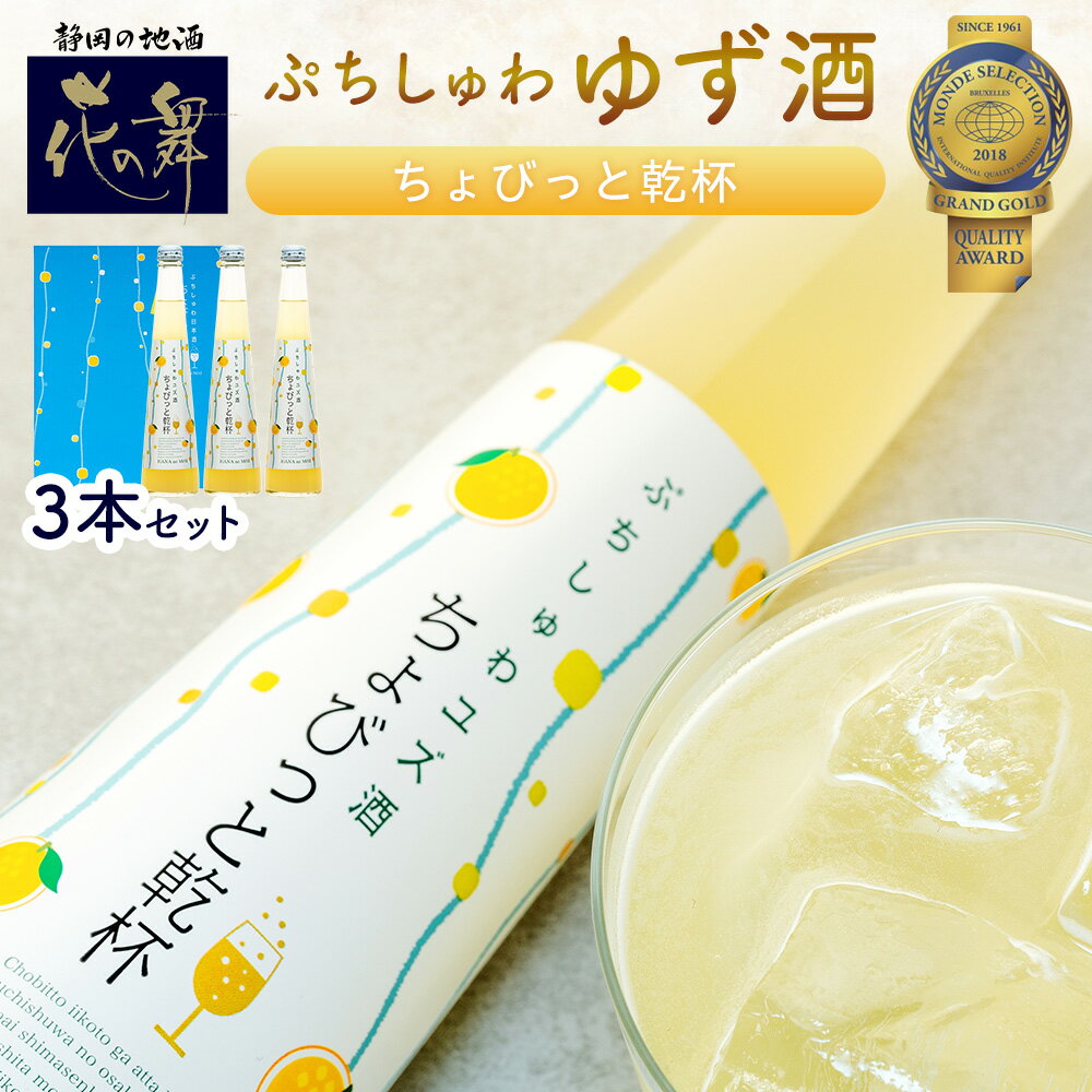 【ふるさと納税】スパークリング 花の舞 ちょびっと乾杯　ぷちしゅわ ゆず酒（300ml）×3　川根本町産ゆず使用！静岡の地酒 / 日本酒