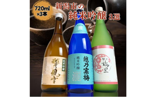 日本酒 飲み比べセット 越後銘門酒会 新潟市の純米吟醸 飲み比べ 720ml×3本 （越乃寒梅 純米吟醸灑 越乃風雪 純米吟醸 越乃梅里 純米吟醸）N723B 新潟 セット 高級 辛口 ギフト 正月 年越し