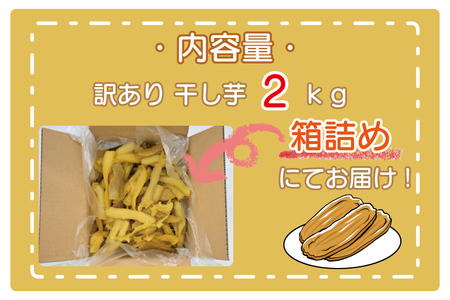 ＜先行予約＞【2026年4月配送】数量限定 訳あり 干し芋 2ｋｇ （箱詰め） 規格外 不揃い 平干し 冷凍 紅はるか 干し芋 干しいも ほし芋 ほしいも 茨城 茨城県産 国産 無添加 わけあり 訳ア