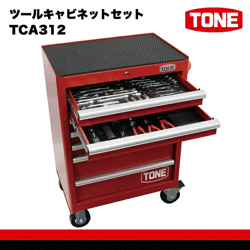 【ふるさと納税】ツールキャビネットセット　TCA312　工具　TONE　トネ 15001-40000414