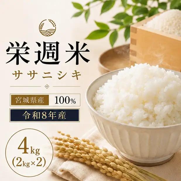 令和８年産 栄週米 ササニシキ（精米） 2kg×2袋セット※10月上旬より順次発送予定 【isff006】