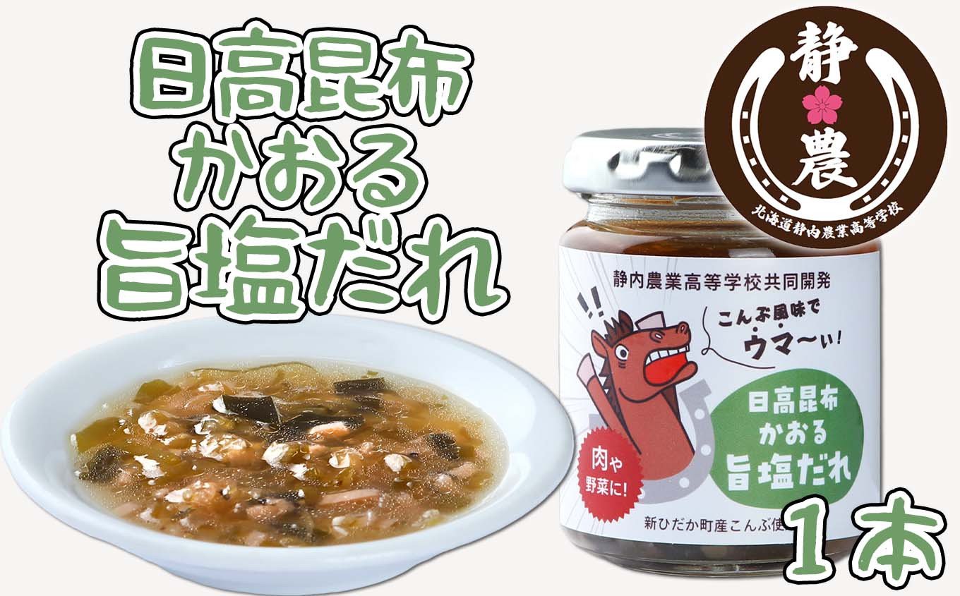 
             北海道産 日高昆布 かおる 旨塩 だれ 120g × 1本 静農ブランド 万能だれ たれ 肉 や 野菜 と一緒に ネギ 梅 瓶
          