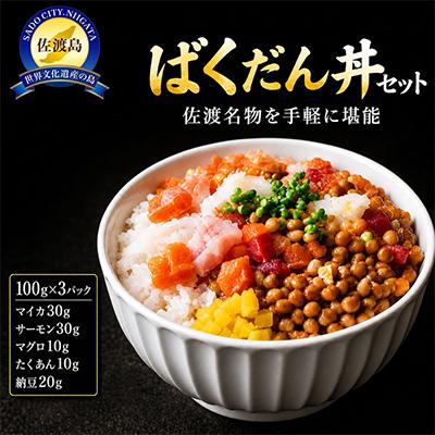ふるさと納税 佐渡市 ばくだん丼セット(3個入り)