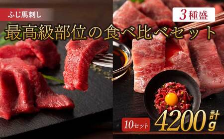 ふじ馬刺し最高級部位の食べ比べセット 10セット