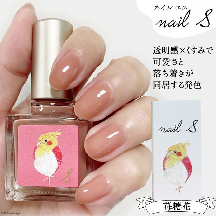 【ふるさと納税】化粧品 マニキュア「ネイルエス」苺糖花｜シンセリティーコスメ 大阪府 守口市 [2003r]