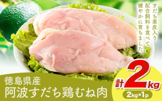 鶏肉 むね 阿波すだち鶏むね肉 2kg 株式会社イシイフーズ《30日以内に出荷予定(土日祝除く)》肉 鶏 むね肉 とりむね肉 送料無料 徳島県 美馬市
