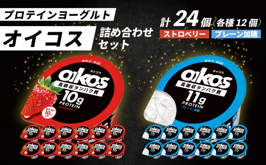 ダノン オイコス 脂肪0 2種詰め合わせセット(ストロベリー12個・プレーン加糖12個) ｜ ヨーグルト 高たんぱく 脂肪ゼロ 詰め合わせ 乳製品 朝ごはん 冷蔵品 まとめ買い ストック 買い置き 食後 デザート おやつ ヨーグルトセット 群馬県 館林市